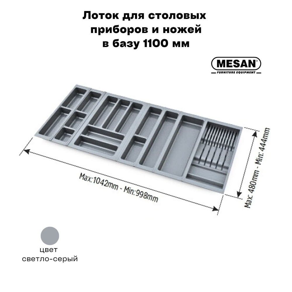 Лоток для столовых приборов и ножей в базу 1100 мм Mesan TrayBond, цвет - светло-серый  #1