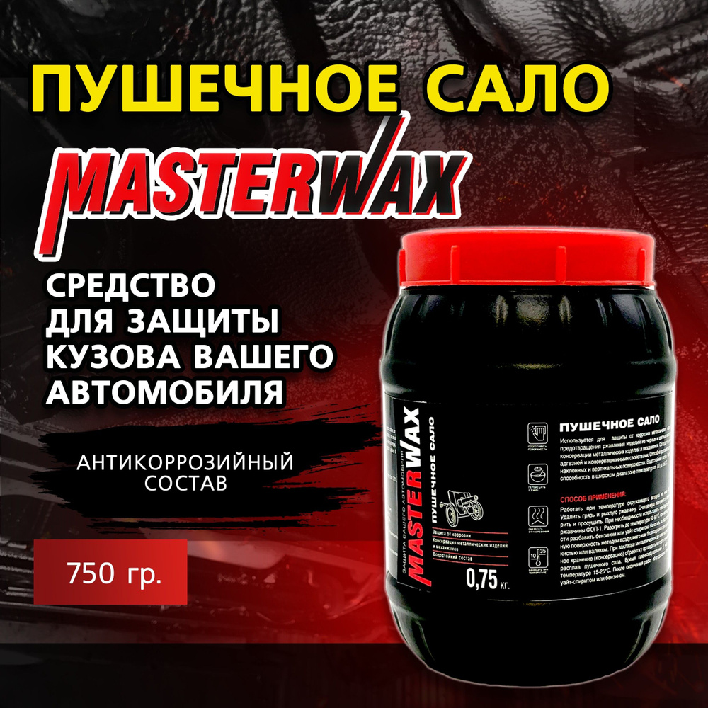 Пушечное сало MASTERWAX, антикоррозийный состав, 750 гр, пластиковая банка.  #1