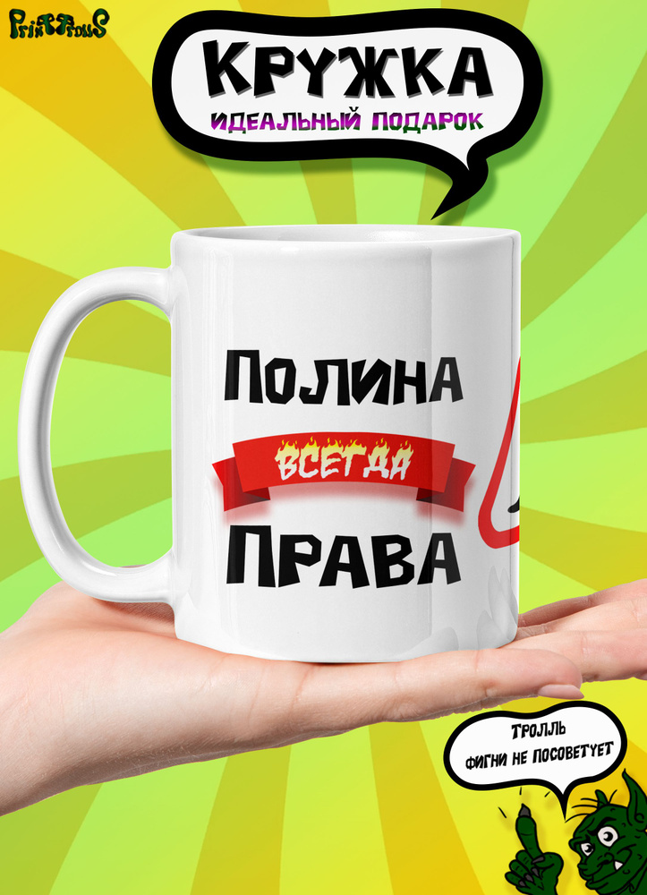 PrintTrolls Кружка "Полина всегда права", 330 мл, 1 шт #1