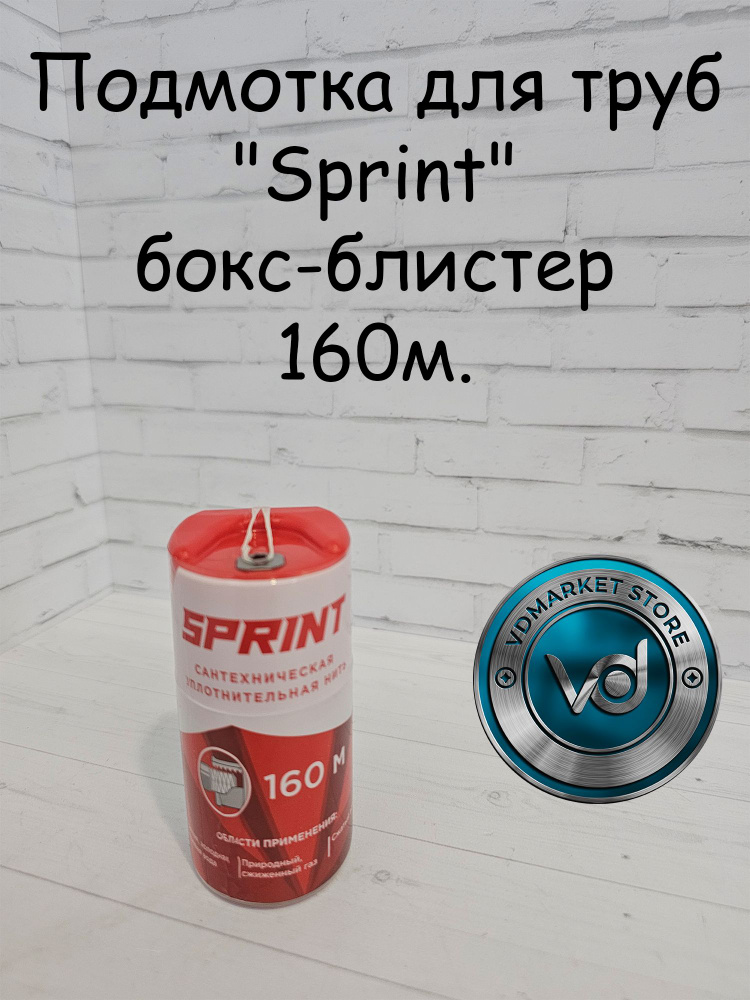 Подмотка для труб "Sprint" бокс-блистер 160м. #1