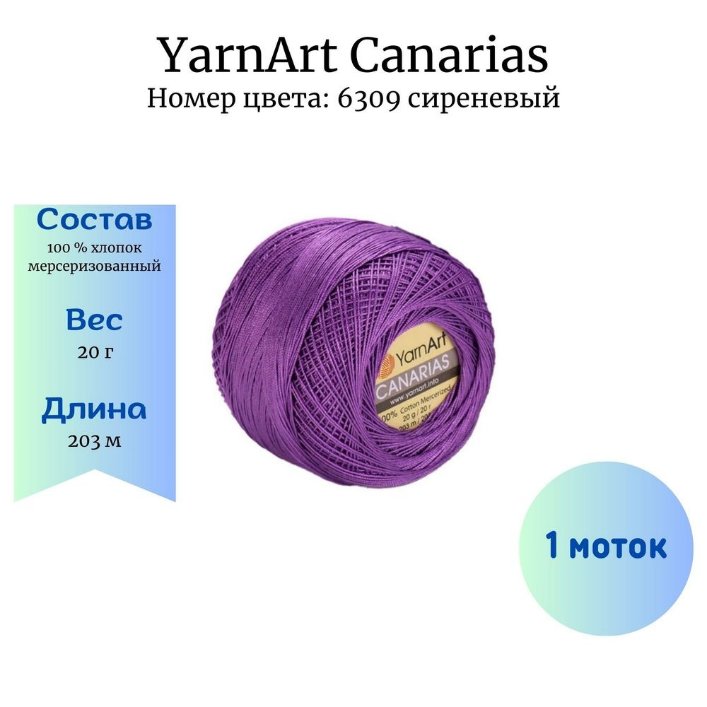 Пряжа для вязания YarnArt Canarias 6309 сиреневый 1 шт 20 гр/203 м 100% хлопок мерсеризованный  #1