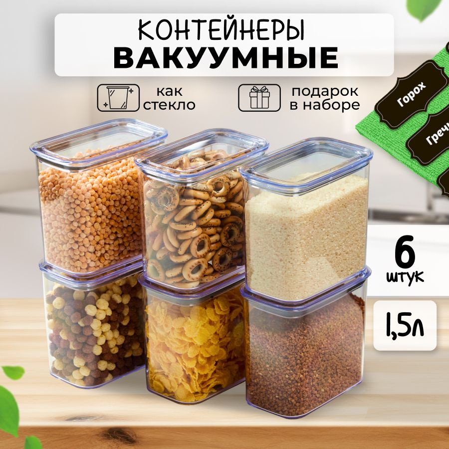 Набор контейнеров для сыпучих продуктов, банка для сыпучих продуктов, 6 шт, 1500мл  #1