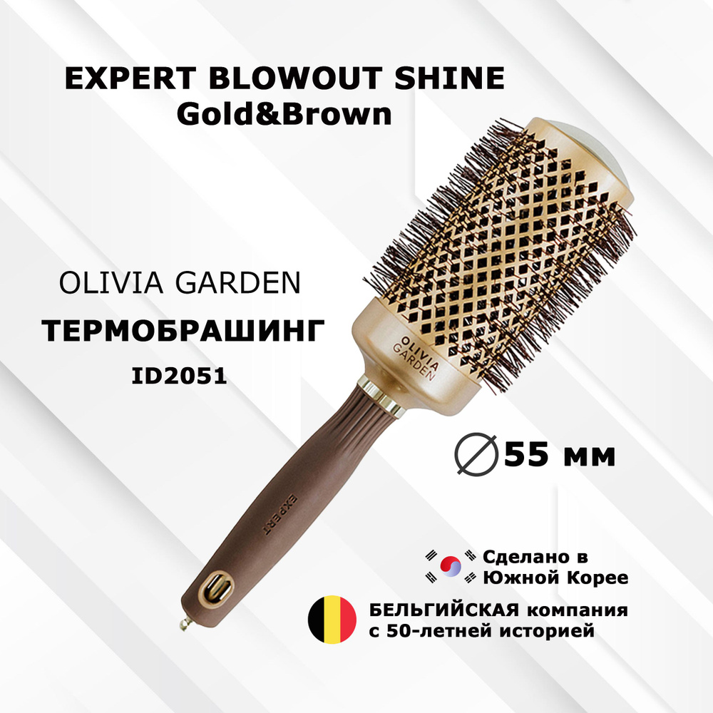 Термобрашинг OLIVIA GARDEN EXPERT ID2051 BLOWOUT SHINE Wavy Bristles Gold&Brown 55 мм #1