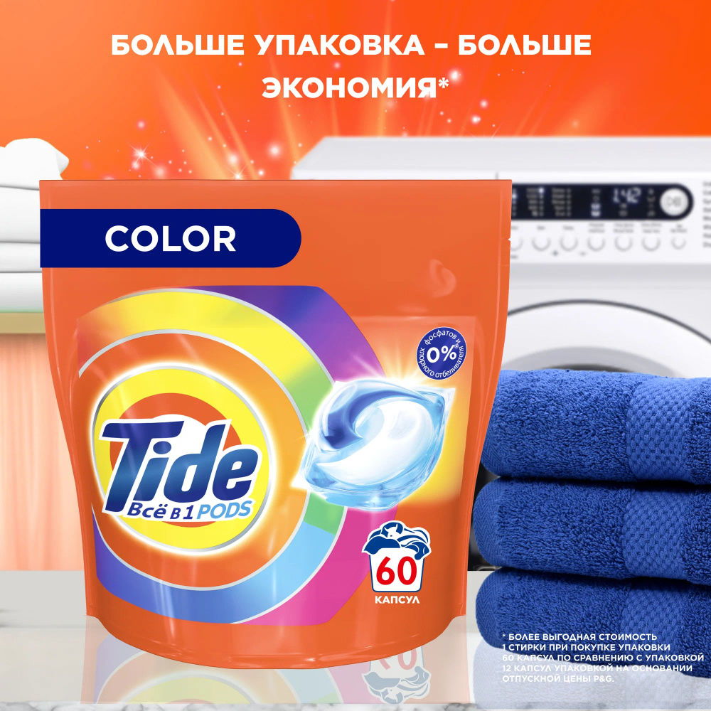 Капсулы для стирки цветного белья TIDE Color Все-в-1 60 капсул  #1