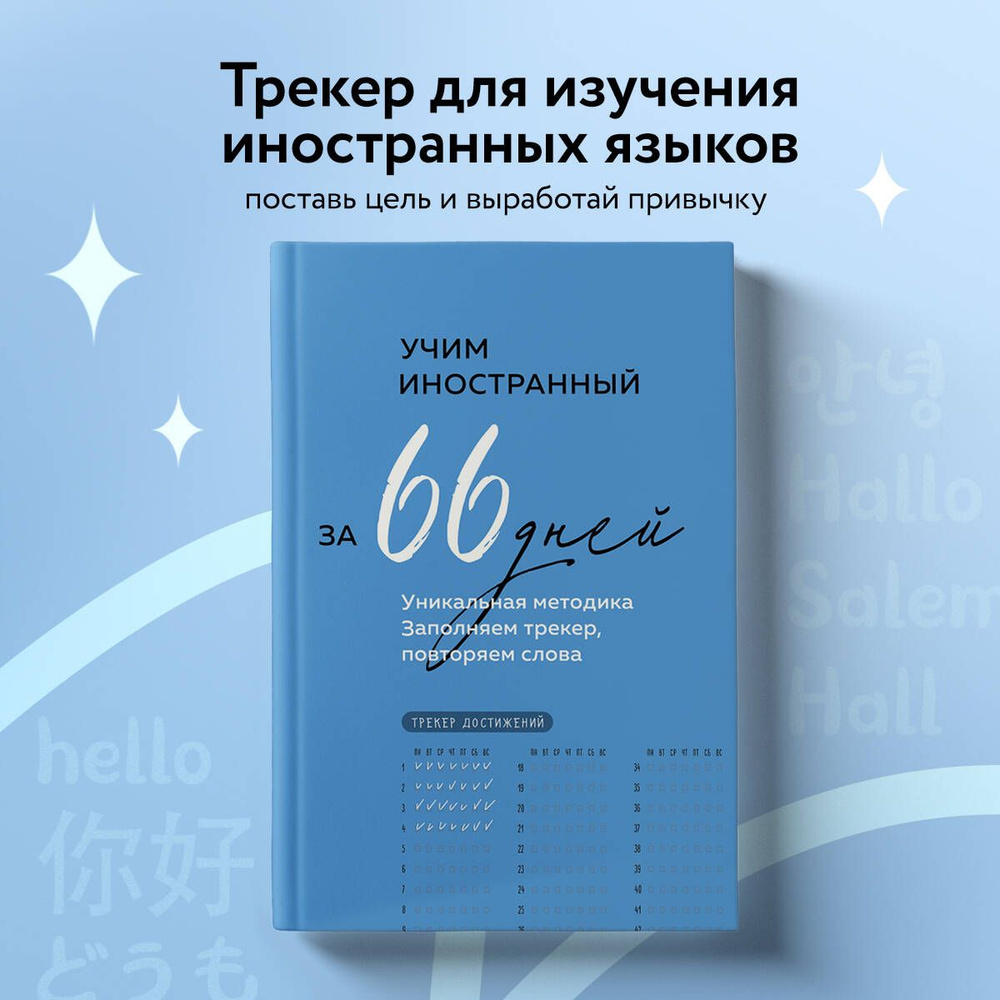 Учим иностранный за 66 дней. Уникальная методика #1