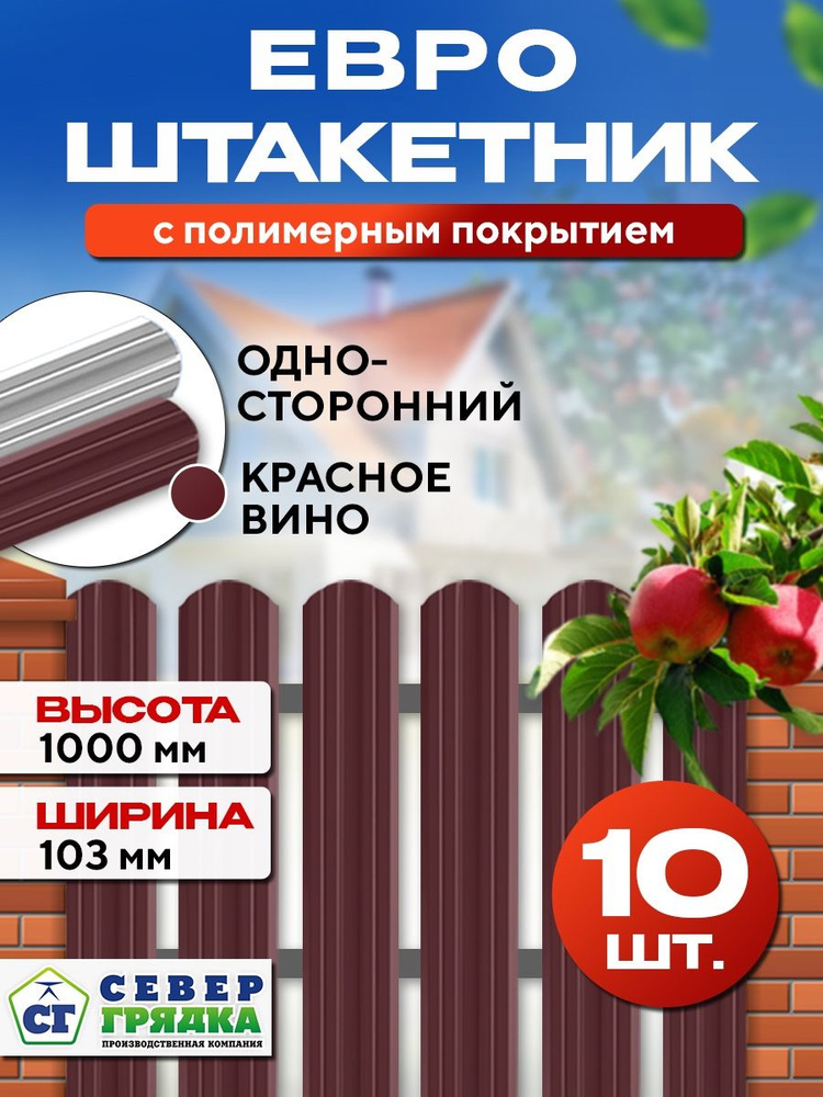 Штакетник металлический для забора Евро односторонний, Длина- 1м, RAL-3005, Упаковка -10 шт.  #1