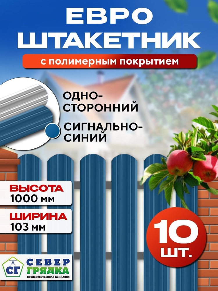 Штакетник металлический для забора Евро односторонний, Длина - 1м, RAL-5005, Упаковка -10 шт.  #1