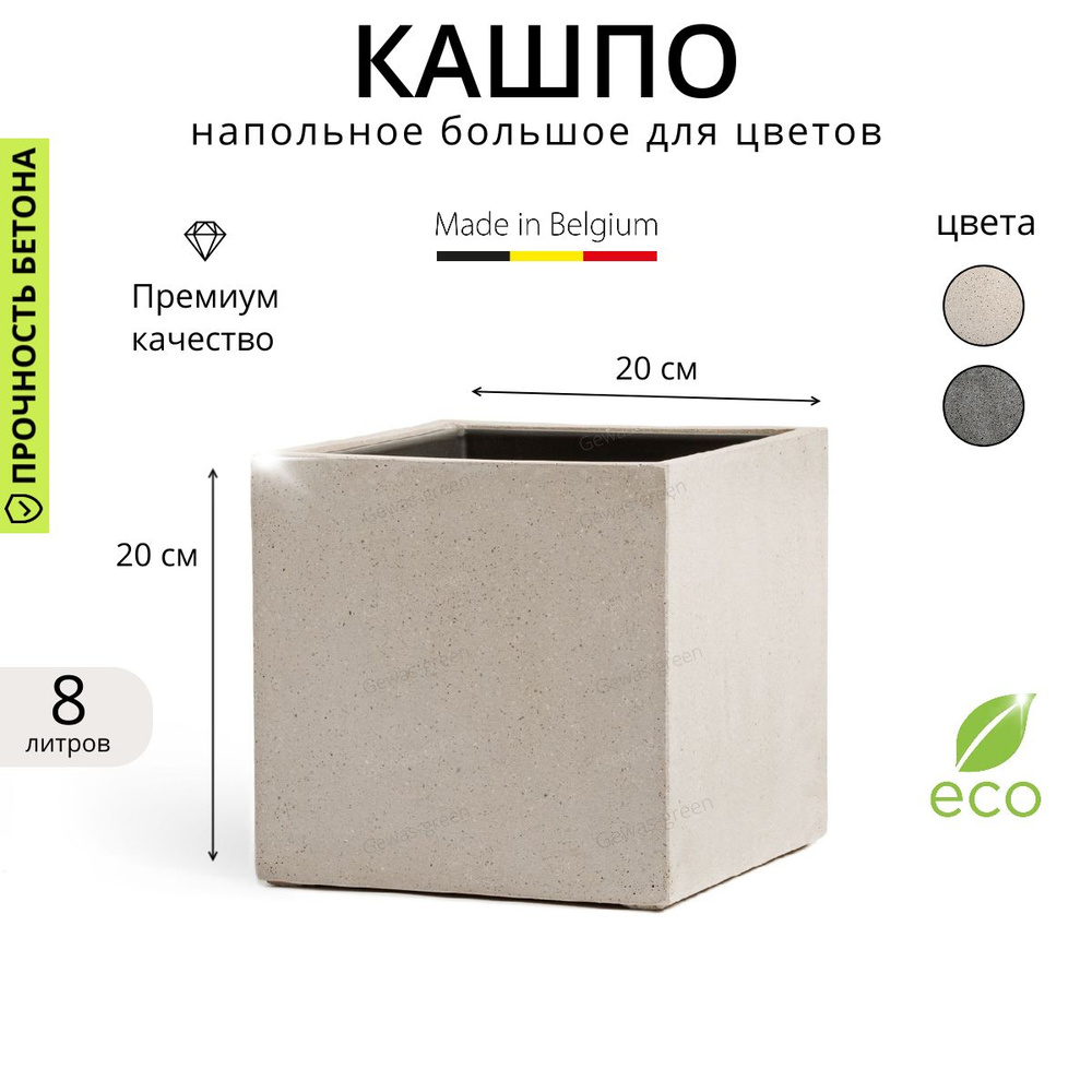 Кашпо напольное для цветов, TREEZ Effectory Beton, куб, белый песок, керамический горшок, 20*20*20 см, #1