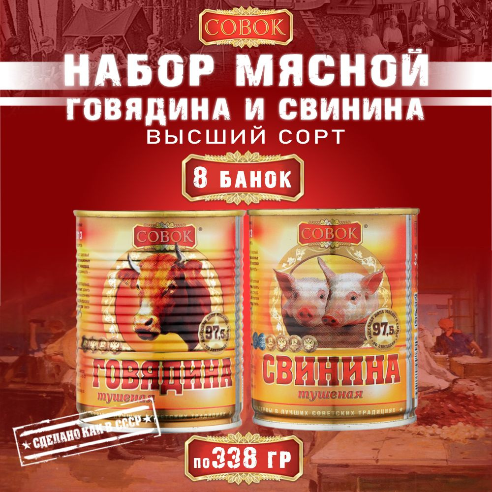 Набор мясной говядина и свинина тушеная СОВОК, 8 шт по 338 г  #1