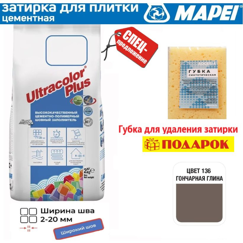 Цементная затирка Mapei Ultracolor Plus №136 гончарная глина 2 кг+ губка в подарок!  #1