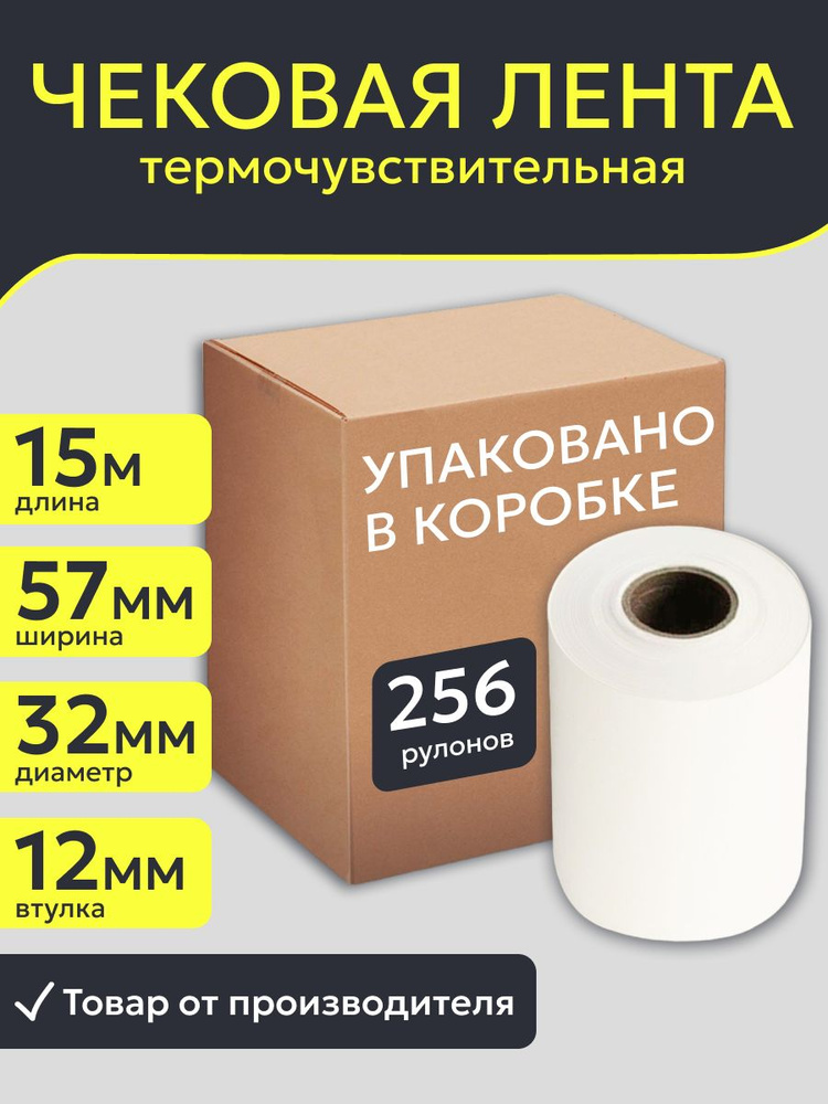 Кассовая чековая лента 57 мм , 256 штук коробка, намотка 15 м.  #1