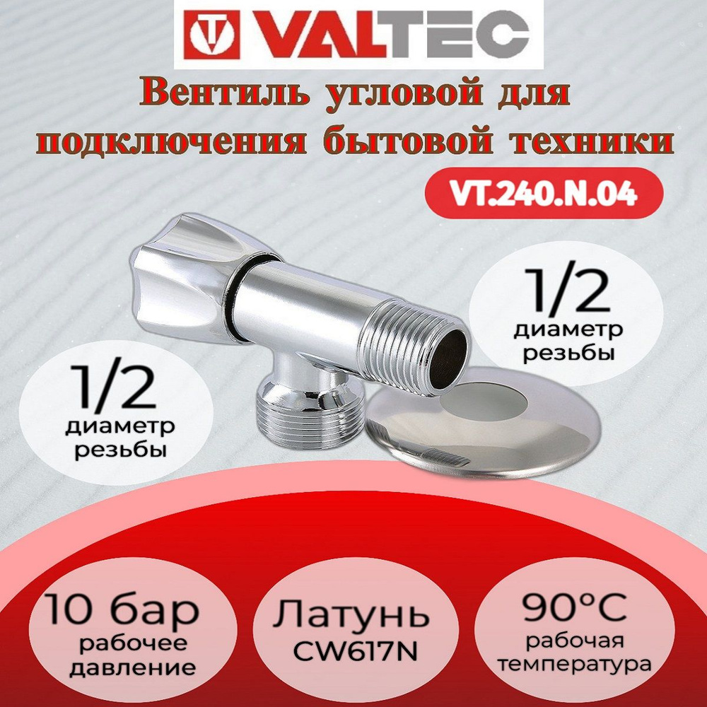 Вентиль угловой для подкл. с/т приборов 1/2"х1/2" Valtec VT.240.N.04  #1