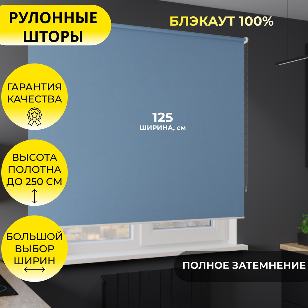 Рулонные шторы "MG25" 125*250 см BLACKOUT / БЛЭКАУТ Альфа голубой, высота 250 см, светло-синий, однотонные, #1