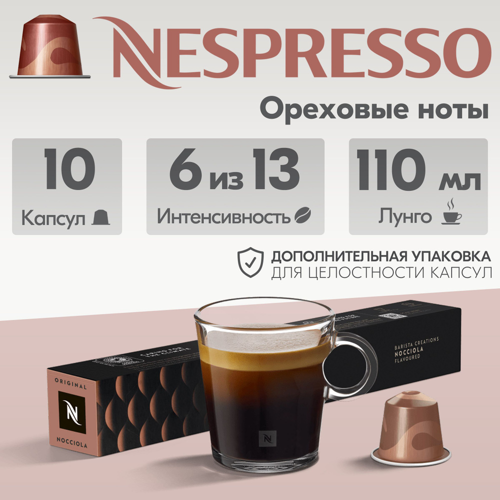 Кофе в капсулах Nespresso Nocciola 10 капсул #1