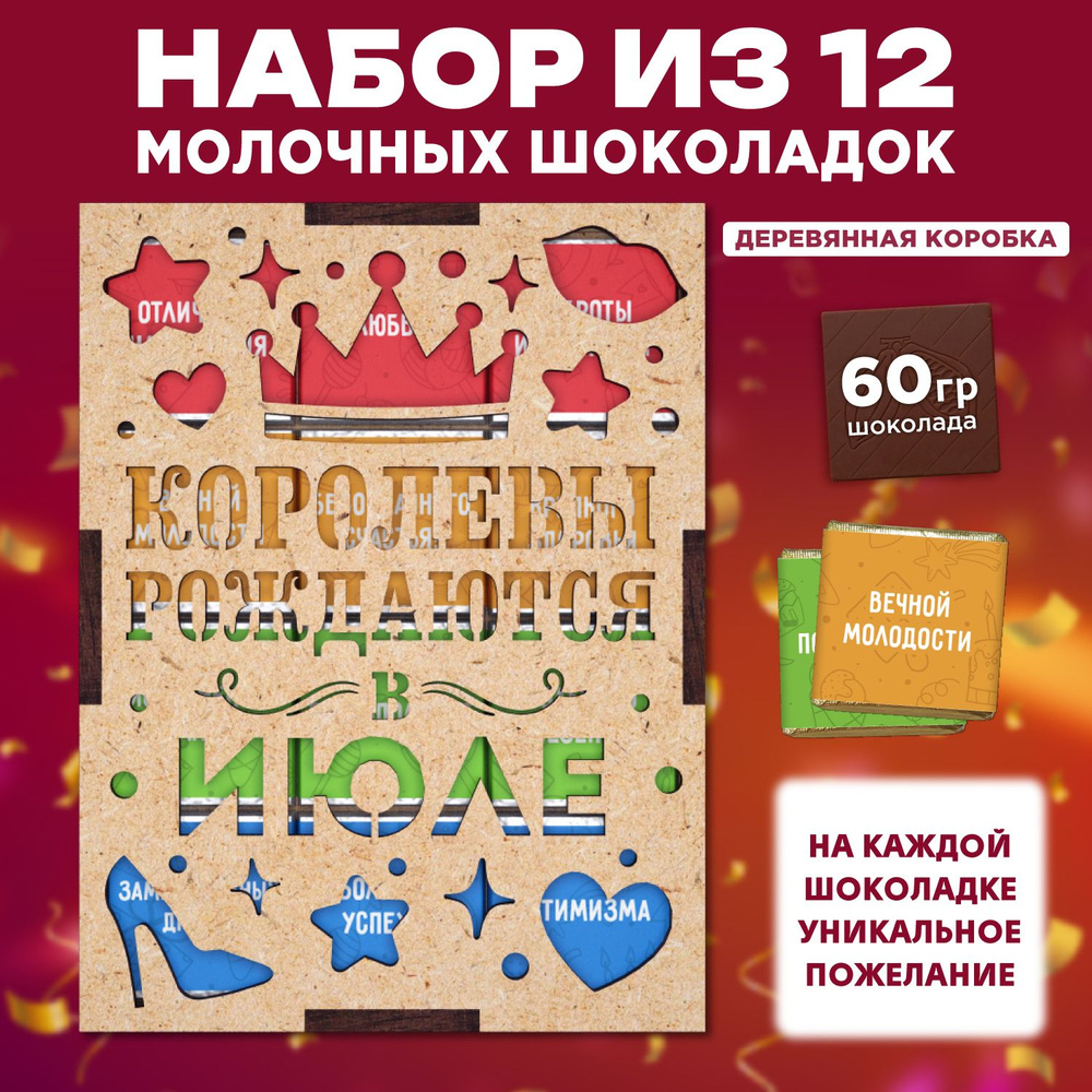 Подарочный набор шоколада "Королевы рождаются в июле", 12 штук в деревянной подарочной коробке  #1