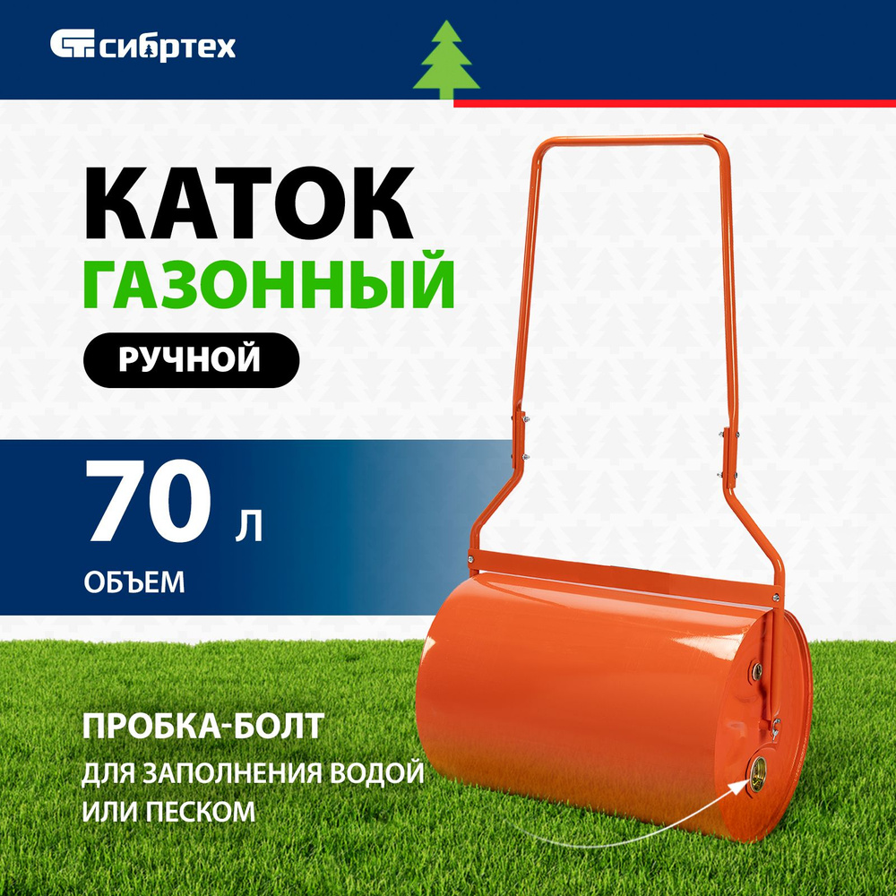 Каток для газона ручной СИБРТЕХ, 70 л объем, наливной, с пробкой-болтом, газонный, 98200  #1