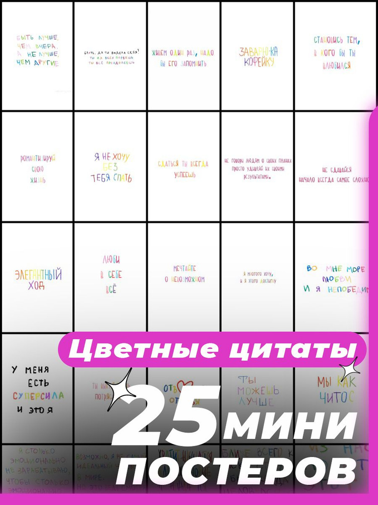 Постер "цветные цитаты", 17 см х 11 см #1