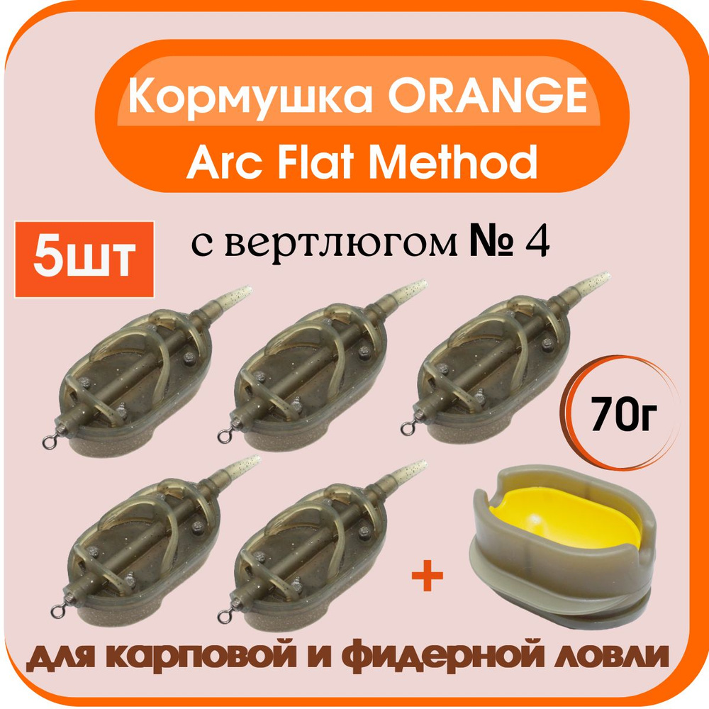 Кормушка методная Orange Arc Flat Method с вертлюгом №4 70 гр.- 5шт + пресс-форма Orange Method Mould #1