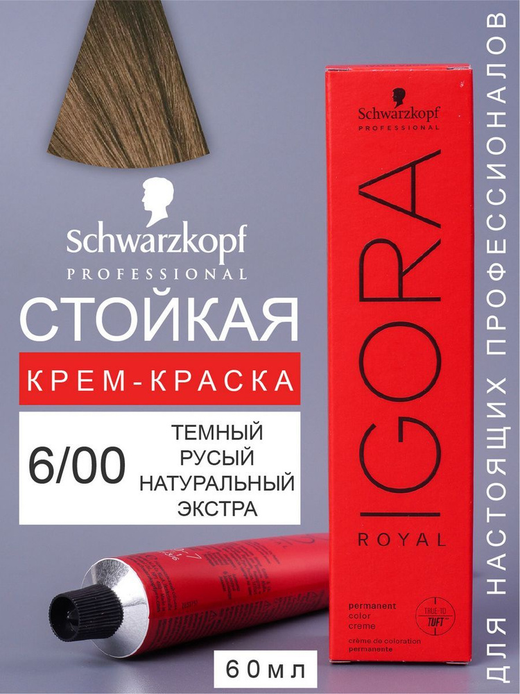 Краска для волос перманентная IGORA ROYAL 6/00 60мл #1