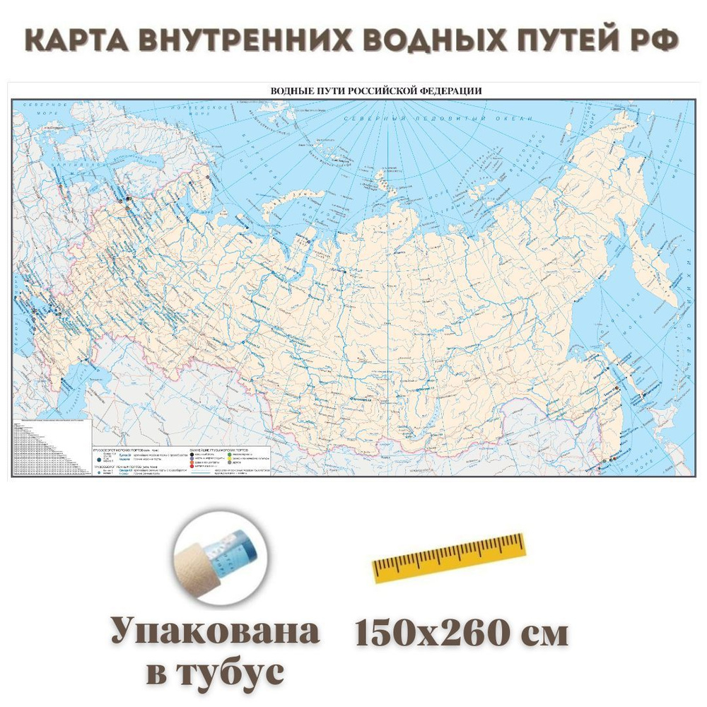 Карта Внутренних Водных Путей РФ 150 х 260 см, 1:4 000 000 #1