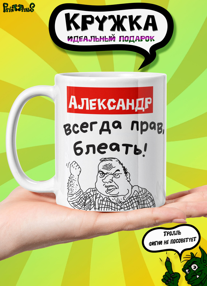 Кружка керамическая именная с принтом и надписью "Александр всегда прав"  #1