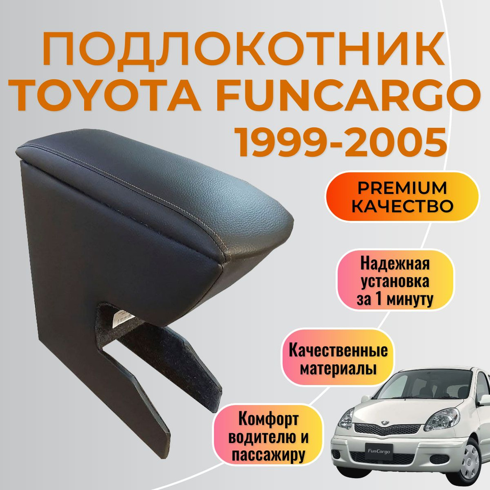 Подлокотник Toyota Funcargo 1999 - 2005 Тойота Фанкарго #1