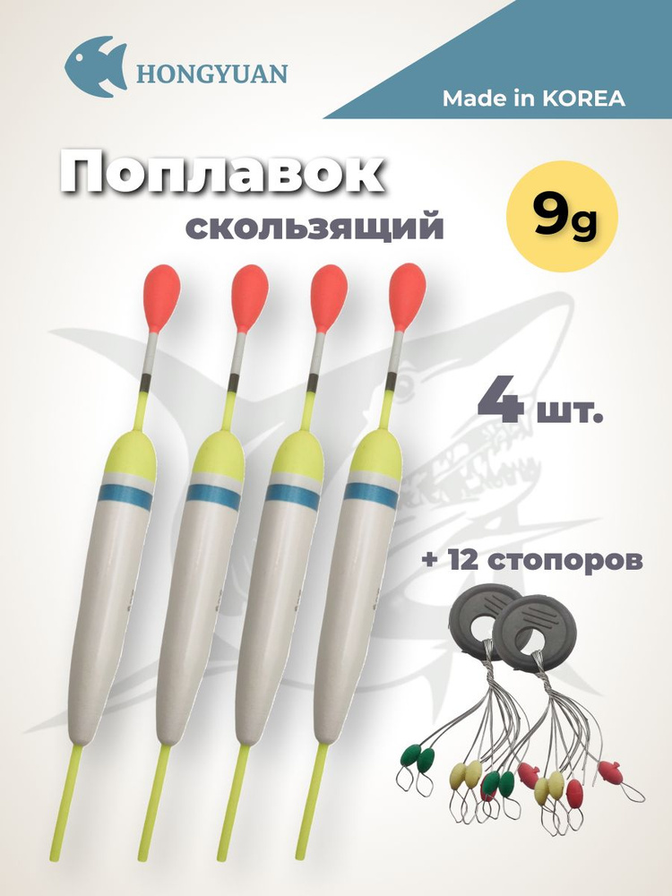 Поплавок для рыбалки скользящий на хищника 9 г, 4 шт стопора 2 шт  #1