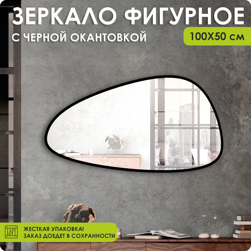 100ZERKAL Зеркало интерьерное, 50 см х 100 см, 1 шт #1