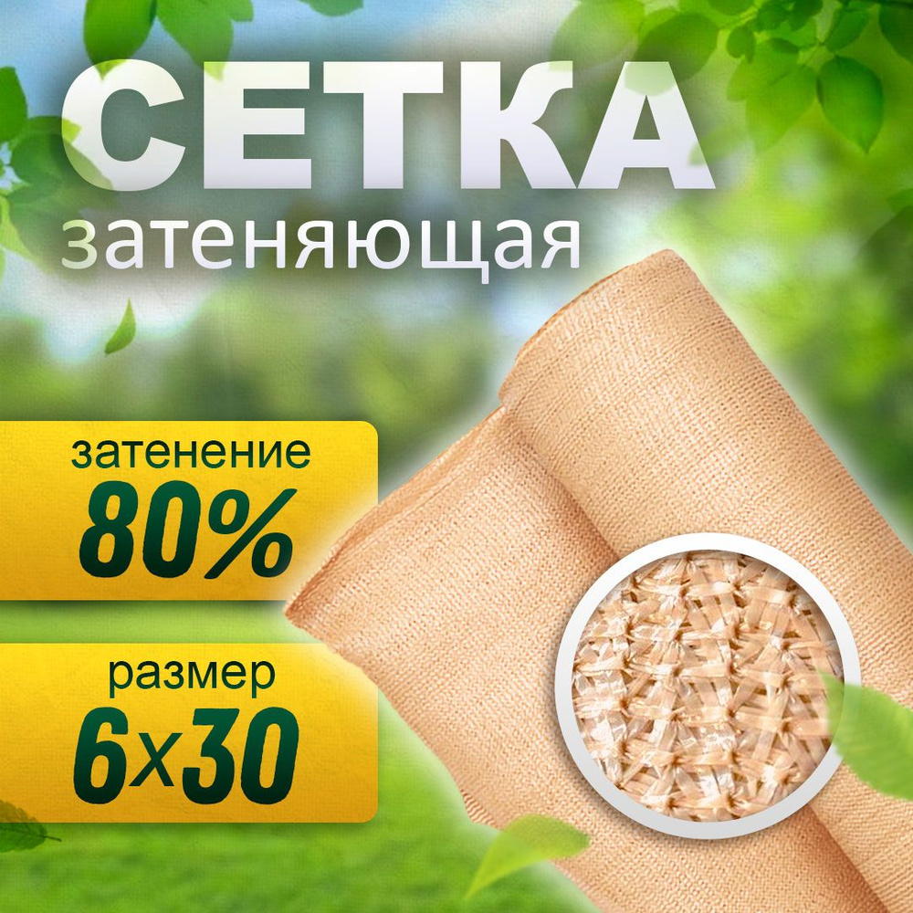 Сетка затеняющая бежевая 80% (6х30 м) ультрапрочная #1