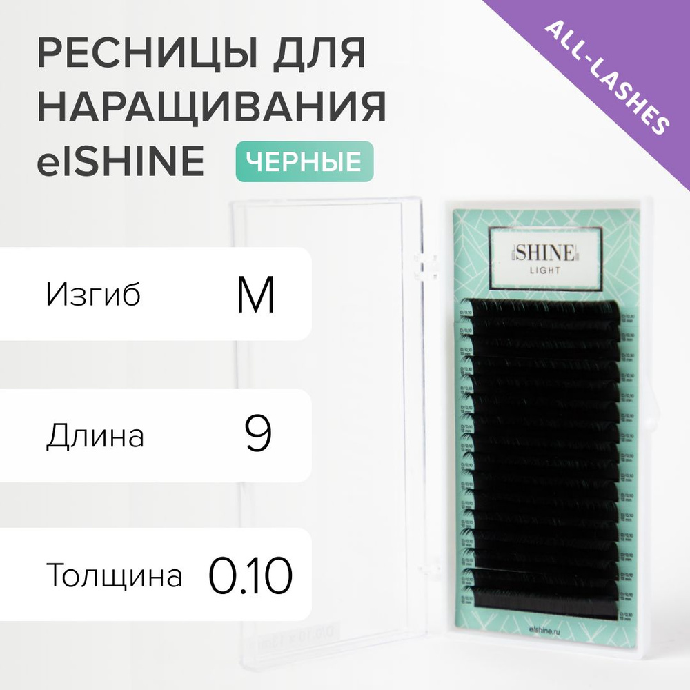 elSHINE Ресницы для наращивания черные Эльшайн Лайт Light 16 линий M 0,10 09 мм  #1