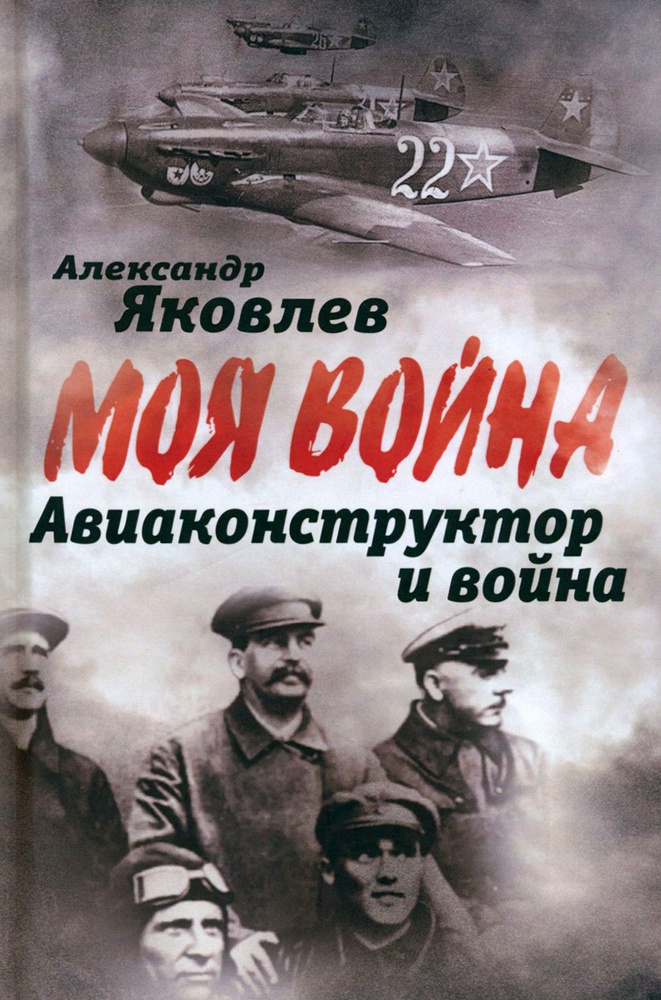 Авиаконструктор и война | Яковлев Александр Сергеевич #1