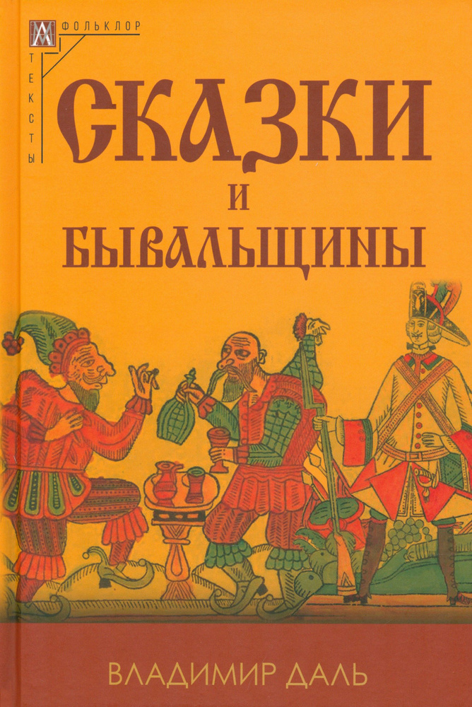 Сказки и бывальщины | Даль Владимир Иванович #1