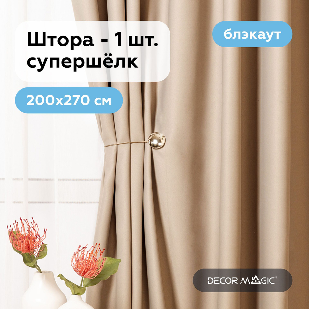 Шторы для комнаты блэкаут 200х270 см SOUL BEIGE в гостиную - 1 шт  #1