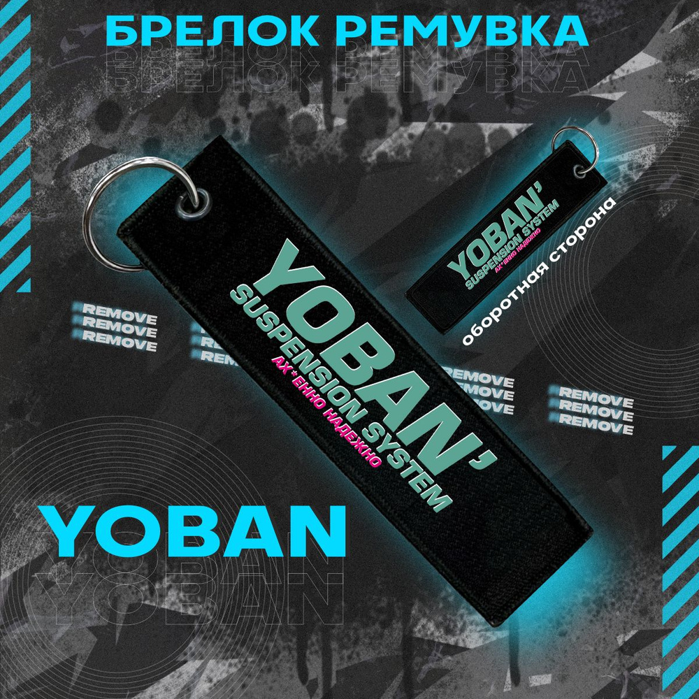 Брелок для ключей и на сумку ремувка Yoban suspension #1