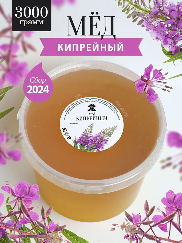 Кипрейный мед жидкий 3000 г, суперфуд, сладкий подарок #1