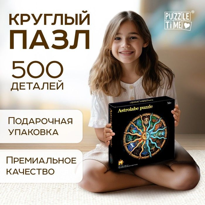 Круглый пазл Зодиак , 500 деталей #1