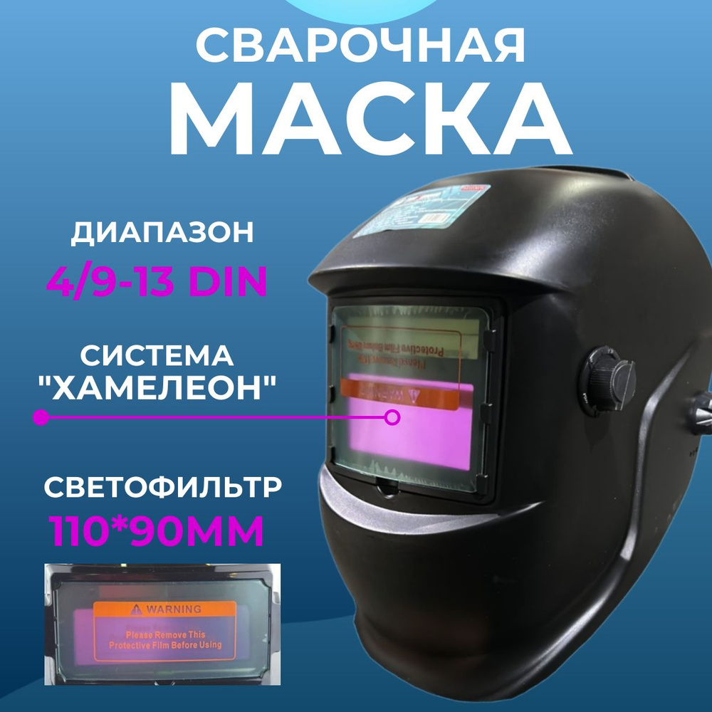 Сварочная маска хамелеон с автоматическим светофильтром для сварки DIN 4 / DIN 9-13  #1