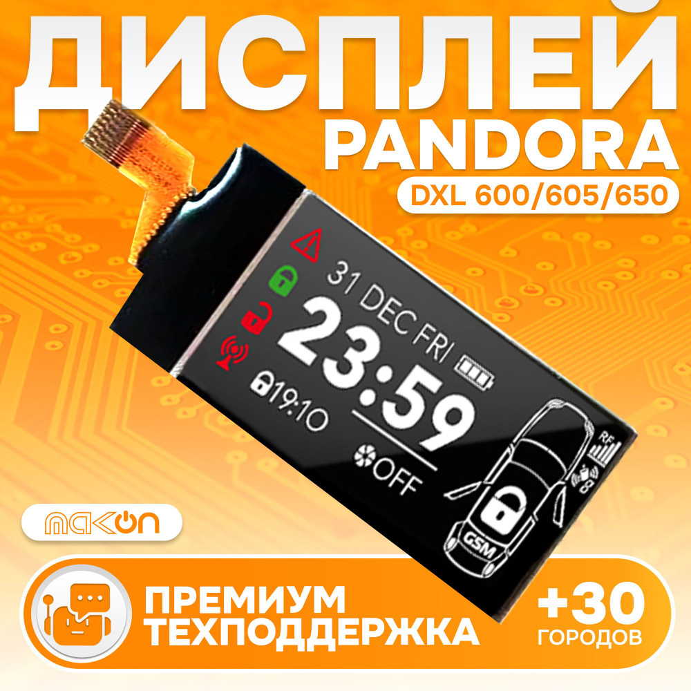 Дисплей для брелка на шлейфе Pandora DXL 600 605 650 пульт #1