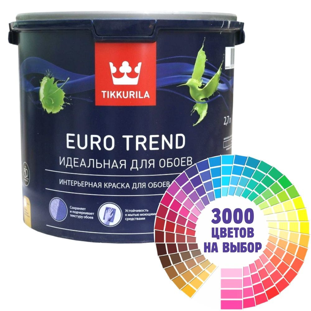 Краска для обоев Tikkurila Euro Trend колерованная 2,7л., матовая, моющаяся, водно-дисперсионная.  #1