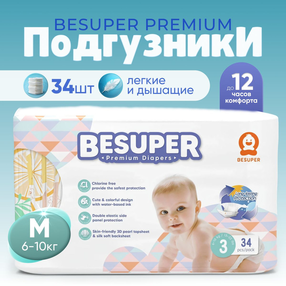 Подгузники BESUPER Premium Diapers, размер M (3) 6-10 кг. 34 шт. #1