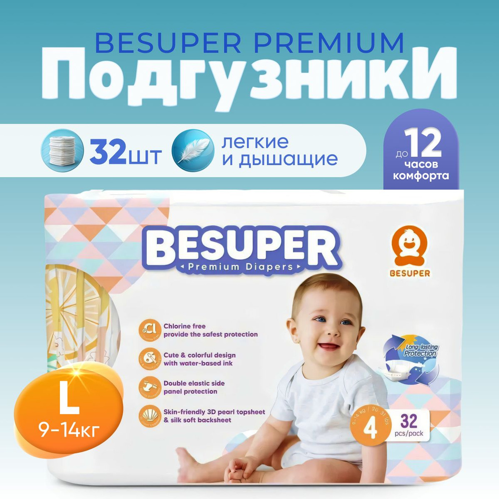 Подгузники BESUPER Premium Diapers, размер L (4) 9-14 кг. 32 шт. #1