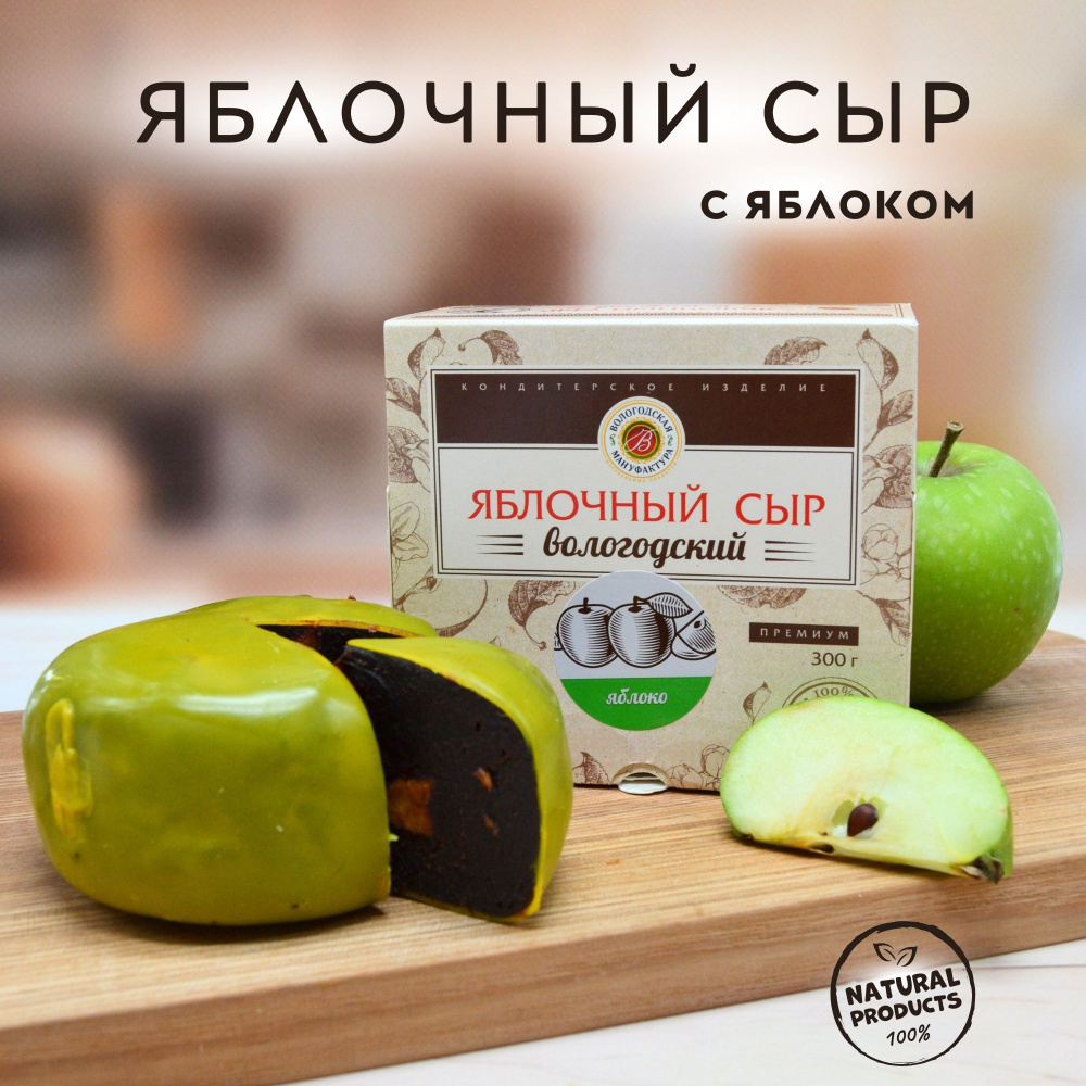 Яблочный сыр "Вологодская мануфактура" классический с яблоком 300 гр.  #1