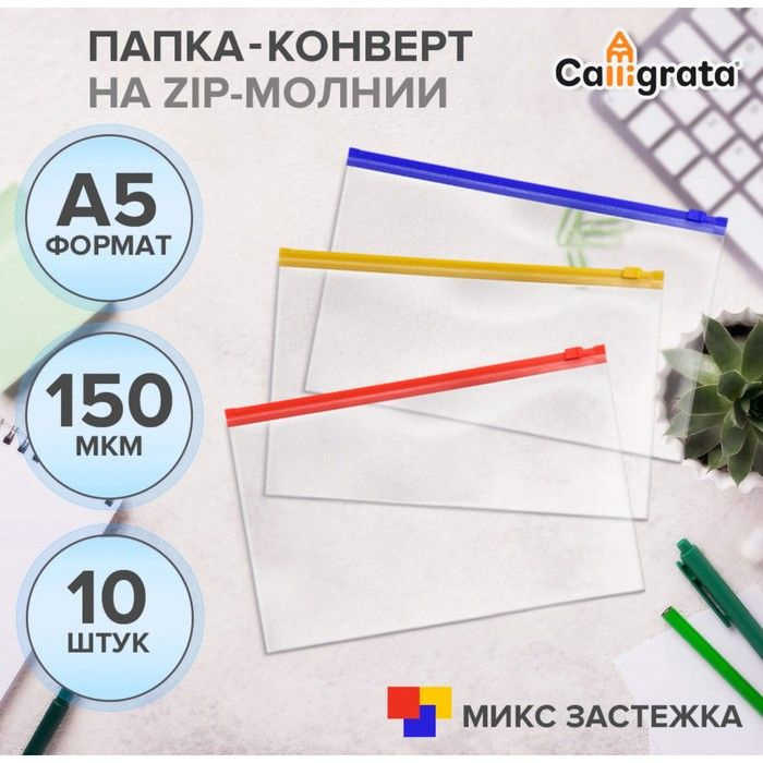 Набор папок-конвертов из 10 штук на ZIP-молнии A5, 150 мкм, Calligrata, прозрачные, МИКС  #1