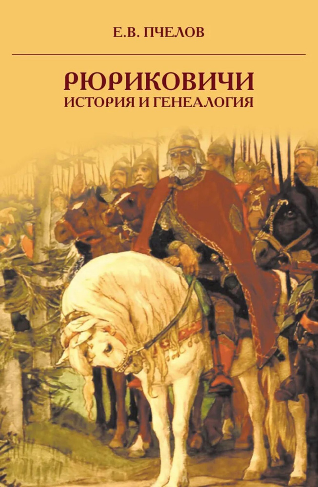 Рюриковичи. история и генеалогия. 3-е изд | Пчелов Евгений Владимирович  #1