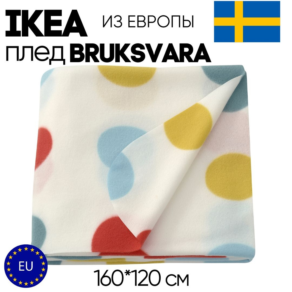 IKEA Плед bruksvara , Полиэстер, 160х120 см #1