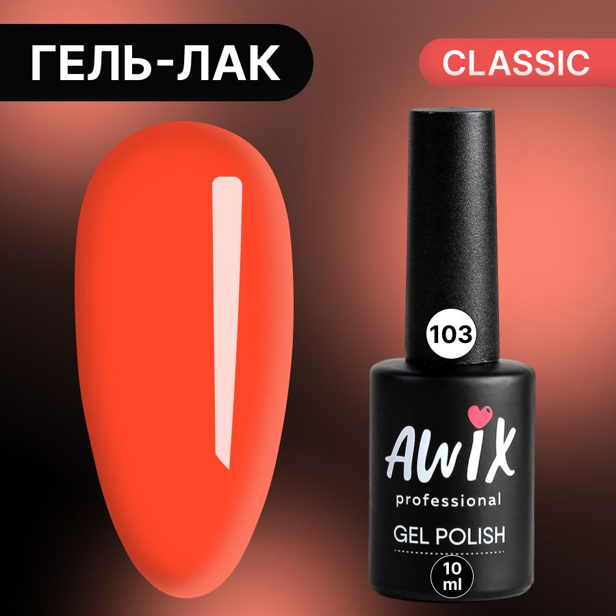 Awix, Гель лак Classic №103, 10 мл коралловый, классический однослойный  #1