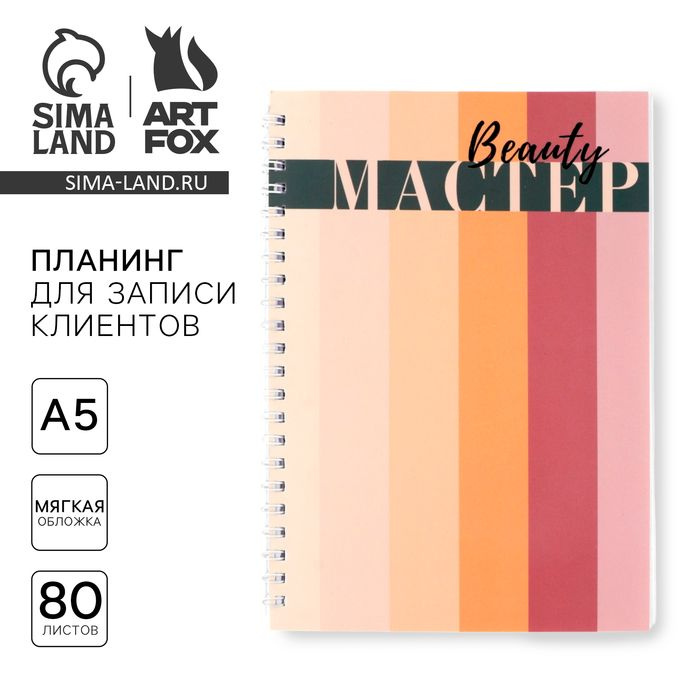 Планинг для записи клиентов А5, 80 л Мастер #1