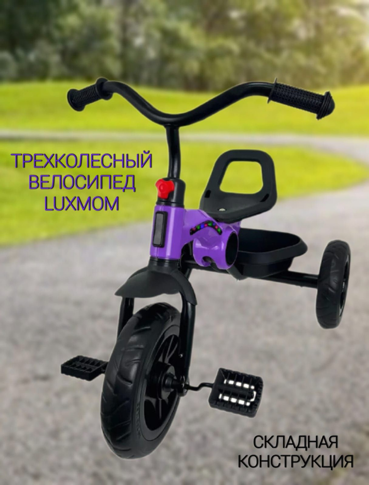 Велосипед детский трехколесный складной Luxmom 616 фиолетовый  #1