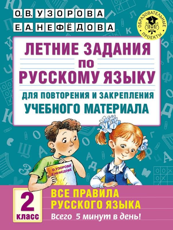 Летние задания по русскому языку для повторения и закрепления учебного материала.Все правила русского #1