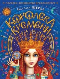 Часодеи. Книга 7. Королева времени. #1